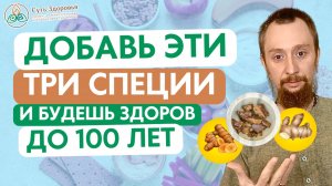 Добавь эти 3 специи и будешь здоров до 100 лет! Куркума, имбирь и асафетида творят чудеса!