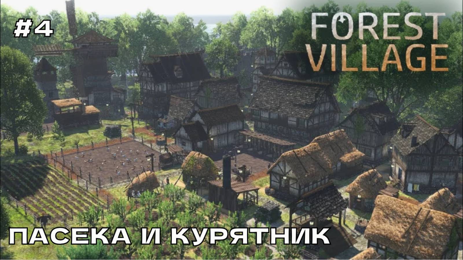 Life is Feudal Forest Village #4 Пасека и курятник.
