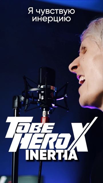 TO BE HERO X OP на русском #tobeherox #anime #inertia #jackieo #джекио #аниме #опенинг смотреть онлайн