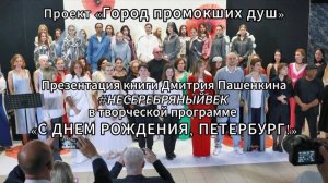 Презентация книги Дм.Пашенкина #НЕСЕРЕБРЯНЫЙВЕК в творческой программе "С ДНЁМ РОЖДЕНИЯ, ПЕТЕРБУРГ!"