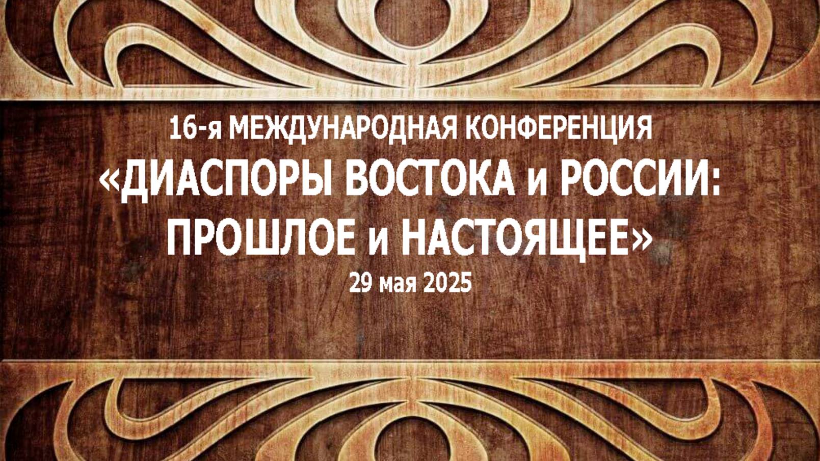 16-я Международная конференция 