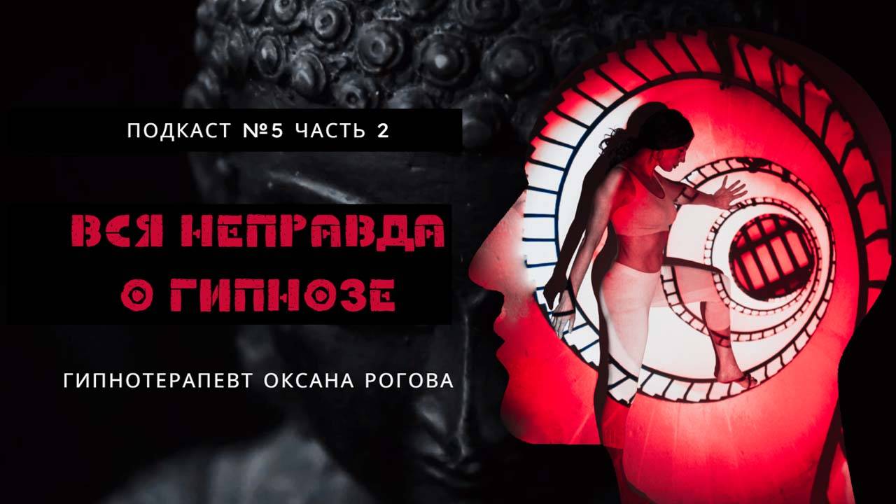 ВСЯ НЕПРАВДА О ГИПНОЗЕ И ГИПНОТЕРАПИИ. Выпуск 5. Часть 2 смотреть онлайн