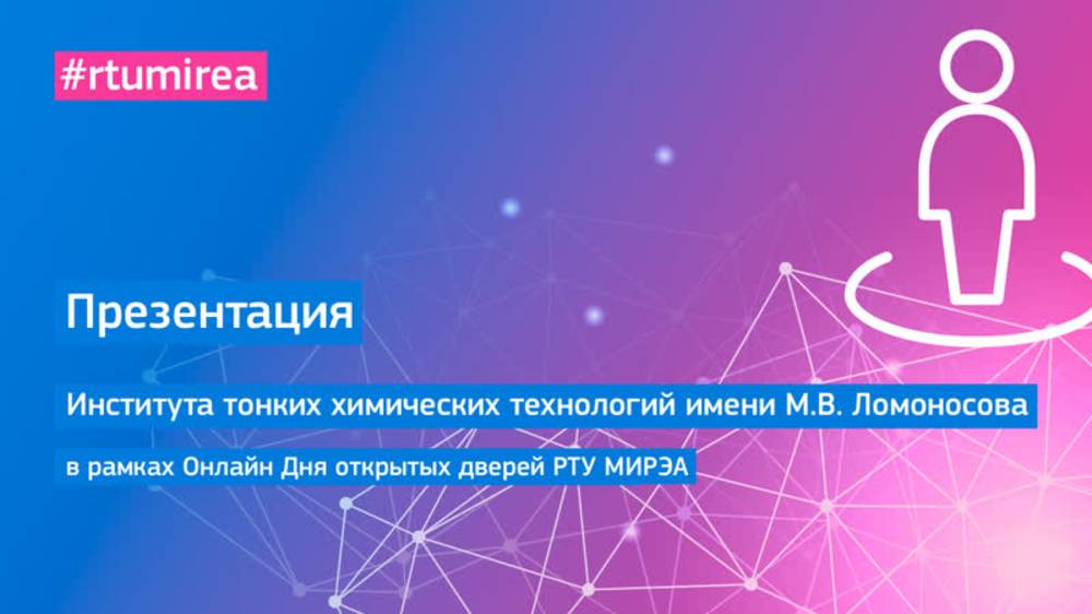 Презентация Института тонких химических технологий имени М.В. Ломоносова смотреть онлайн