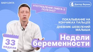 33 неделя беременности: шевеления, покалывания в пальцах, дыхание и связь с малышом #топыкатегорий