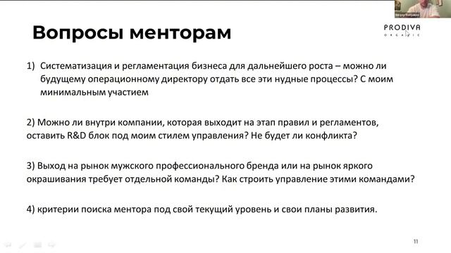 Разбор бизнеса в Клубе менторов. Prodiva - бренд профессио
