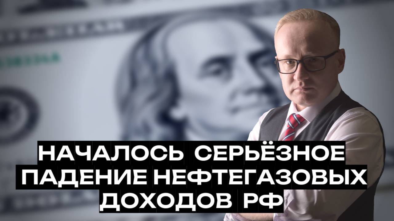 Началось серьёзное падение нефтегазовых доходов РФ смотреть онлайн