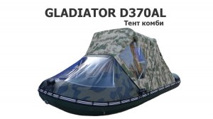 Тент комби на лодку ПВХ GLADIATOR D370AL