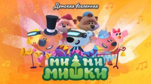 МИМИМИШКИ / БОЛЬШОЙ КОНЦЕРТ НА ПЛЯЖЕ / ГРАНДИОЗНОЕ ШОУ ОТ КЕШИ / ДЕТСКАЯ ВСЕЛЕННАЯ / 4