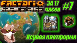 Factorio SA за 17 часов (подробно) #7 - Первые платформы