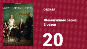 Жемчужные зёрна 2 сезон 20 серия (сериал, 2024)