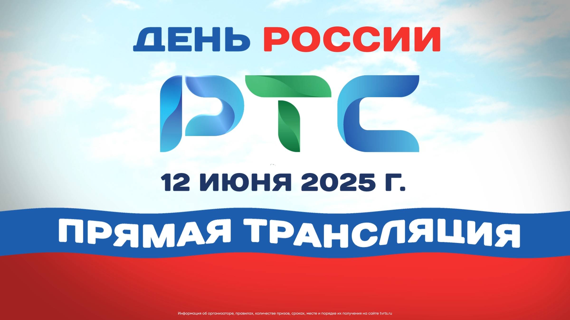 12 июня – День России с РТС