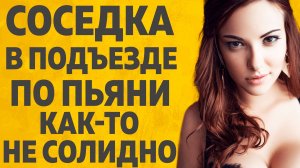 С СОСЕДКОЙ В ПОДЪЕЗДЕ. РАССКАЖУ ТЕБЕ. ЛЮБОВНЫЕ ИСТОРИИ.