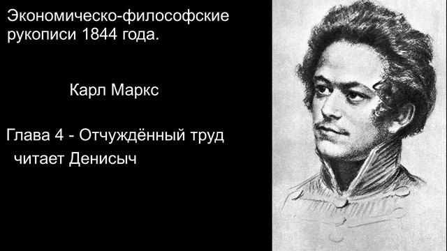 "Отчужденный труд" Философско-Экономические рукописи 1844 года Карл Маркс смотреть онлайн