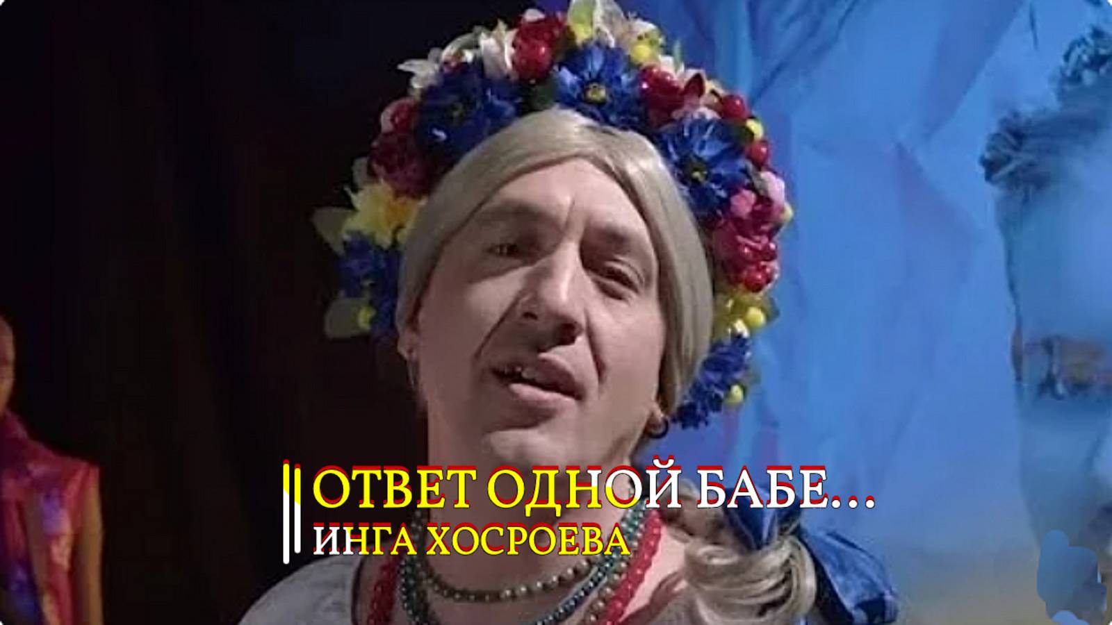 ОТВЕТ ОДНОЙ БАБЕ... смотреть онлайн