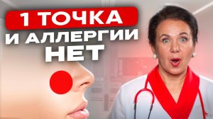 МУЧАЕТ АЛЛЕРГИЯ? 1 точка, которая поможет ЗАБЫТЬ ПРО АЛЛЕРГИЮ