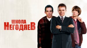 Школа негодяев | School for Scoundrels (2006)