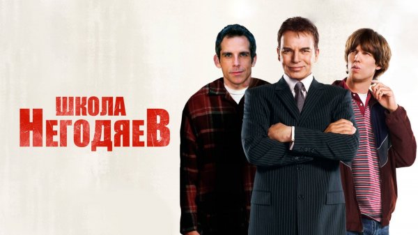 Школа негодяев | School for Scoundrels (2006)