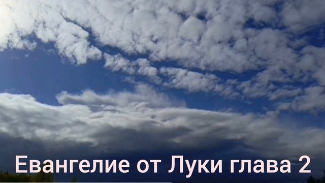 Библия Евангелие от Луки глава 2 смотреть онлайн