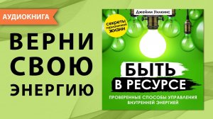 Быть в ресурсе. Проверенные способы управления внутренней энергией. Джейми Уилкинс. [Аудиокнига]