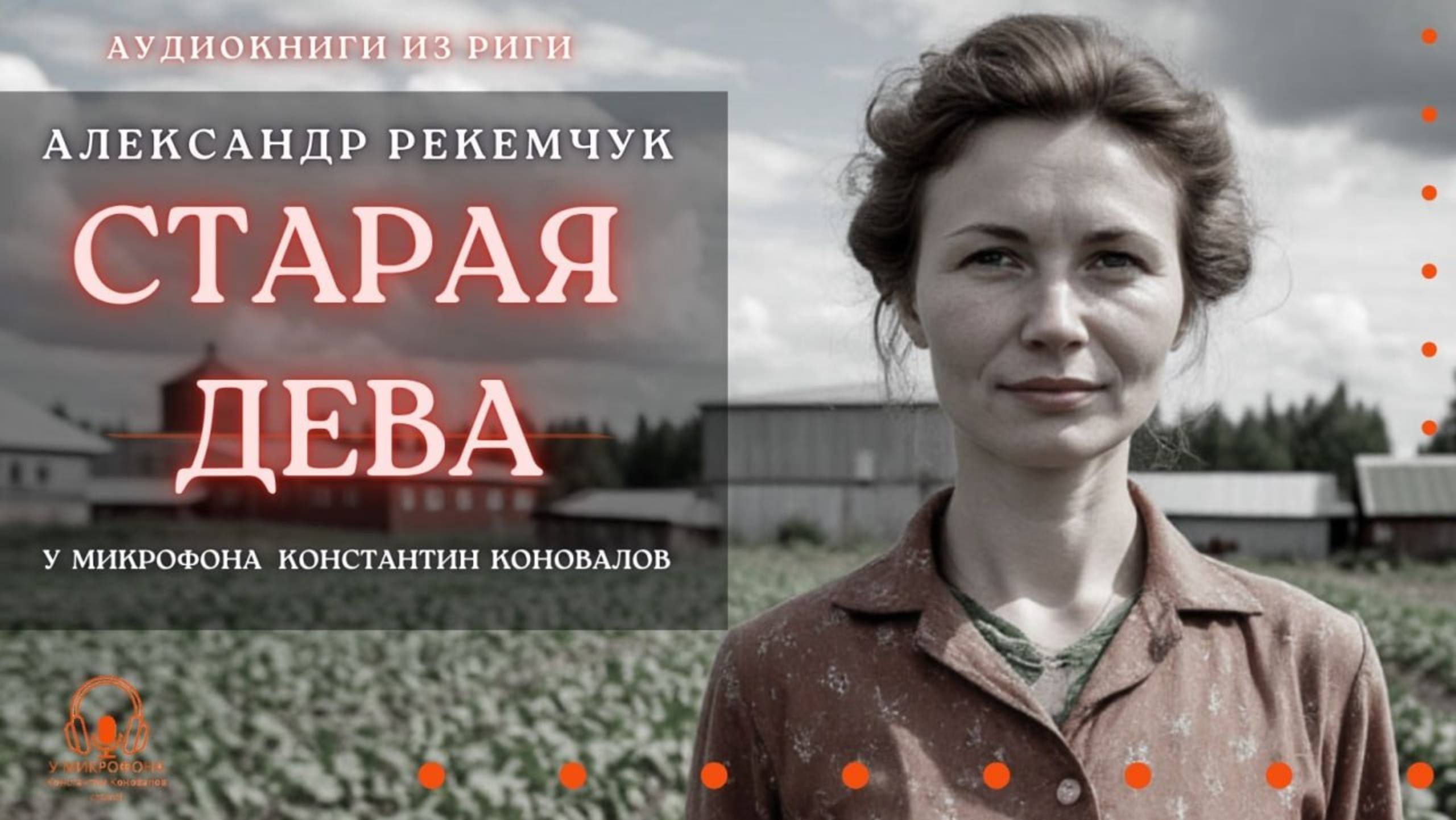 Аудиокнига. "Старая дева". Александр Рекемчук. Читает Константин Коновалов смотреть онлайн