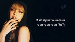 LISA - BADGRRRL (перевод на русский)