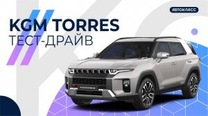 Тест-драйв KGM Torres 2025 / Корея вернулась на российский авторынок