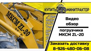 Обзор Погрузчик МКСМ ЗЛ-20