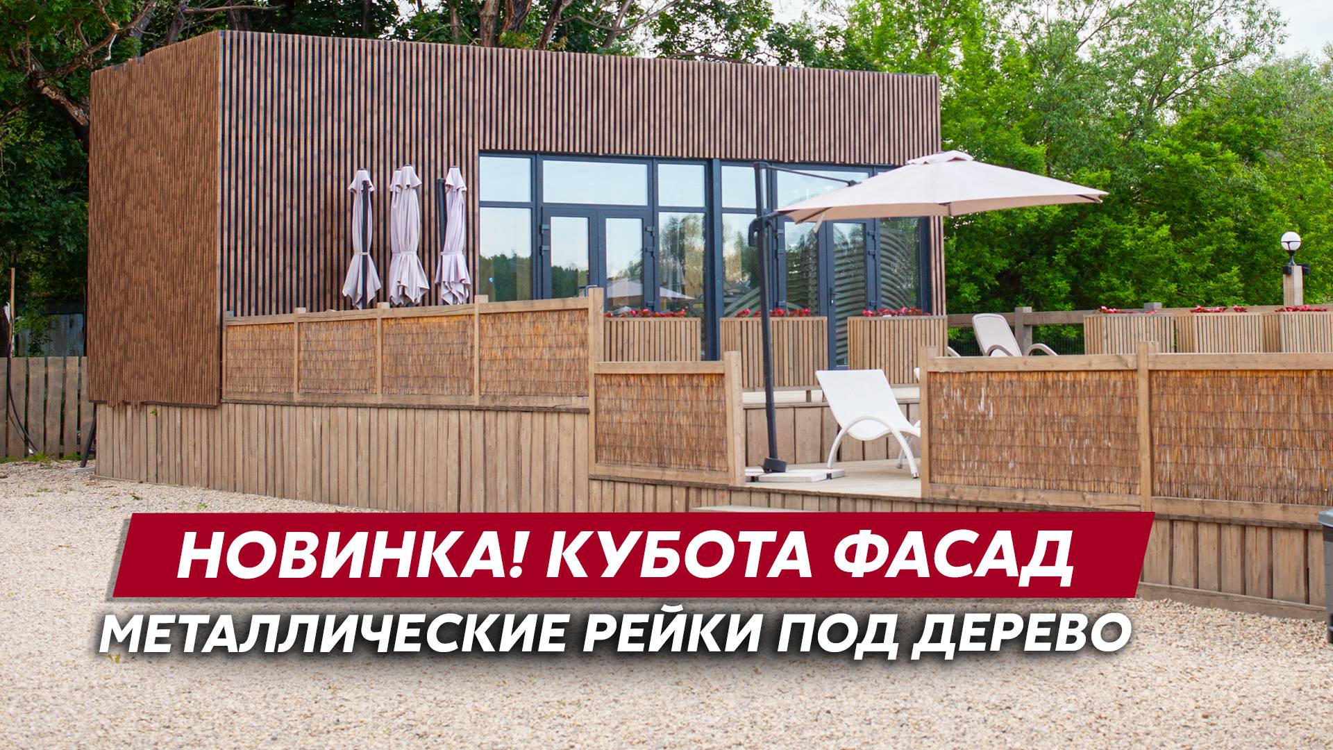 Новинка! Grand Line Кубота Фасад / Металлические стеновые рейки под дерево