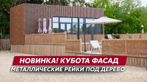Новинка! Grand Line Кубота Фасад / Металлические стеновые рейки под дерево