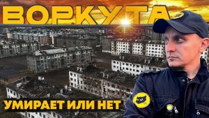 ВОРКУТА. Как НА САМОМ ДЕЛЕ живёт самый быстросокращаемый город на краю земли
