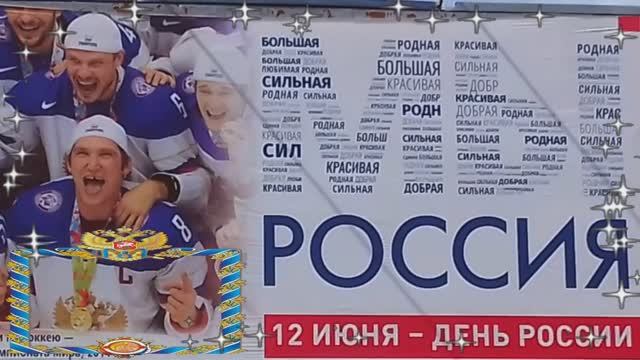 12 июня День независимости России с праздником друзья смотреть онлайн