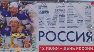 12 июня День независимости России с праздником друзья