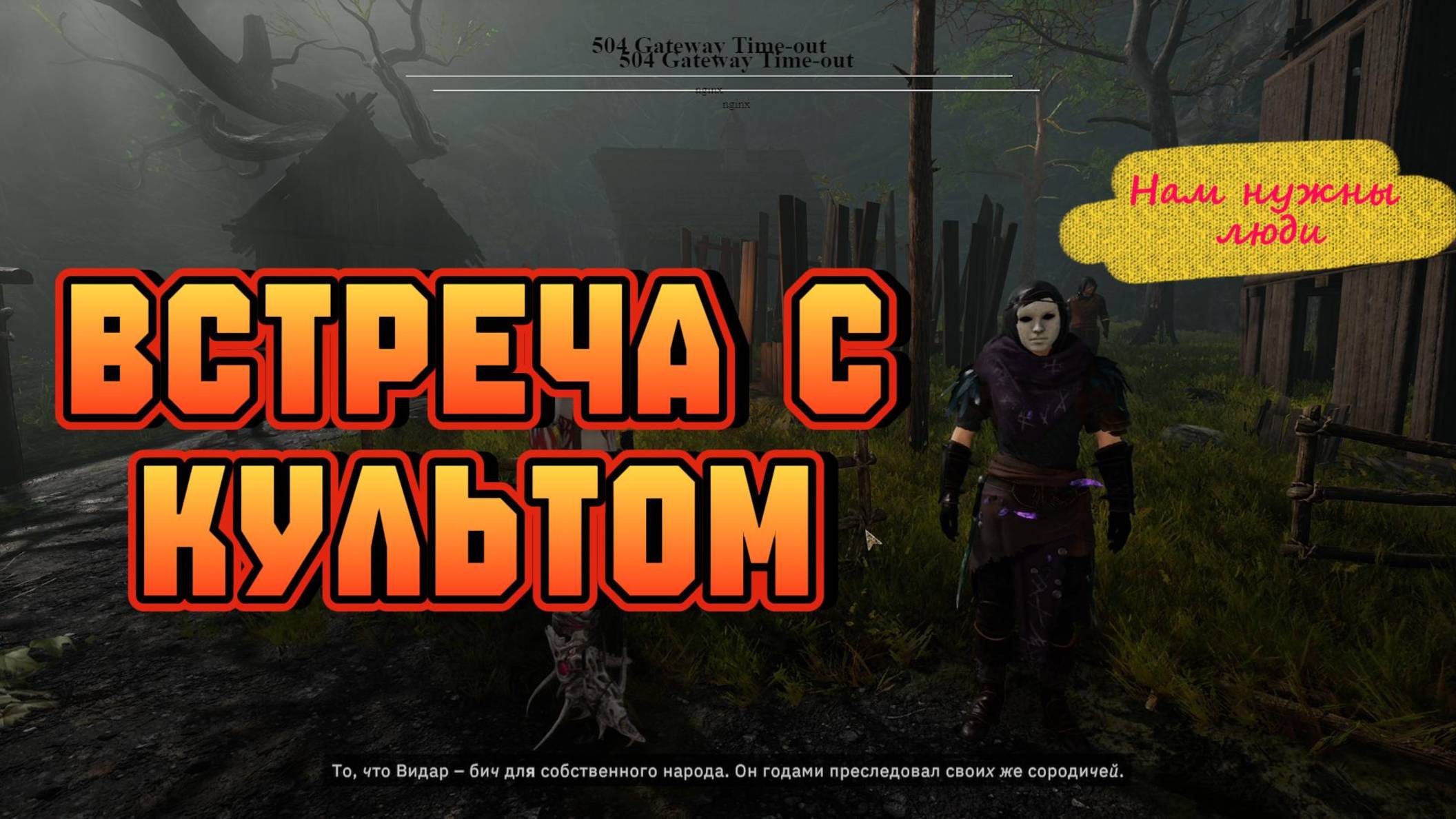 Встреча с культом►Tainted Grail The Fall of Avalon смотреть онлайн