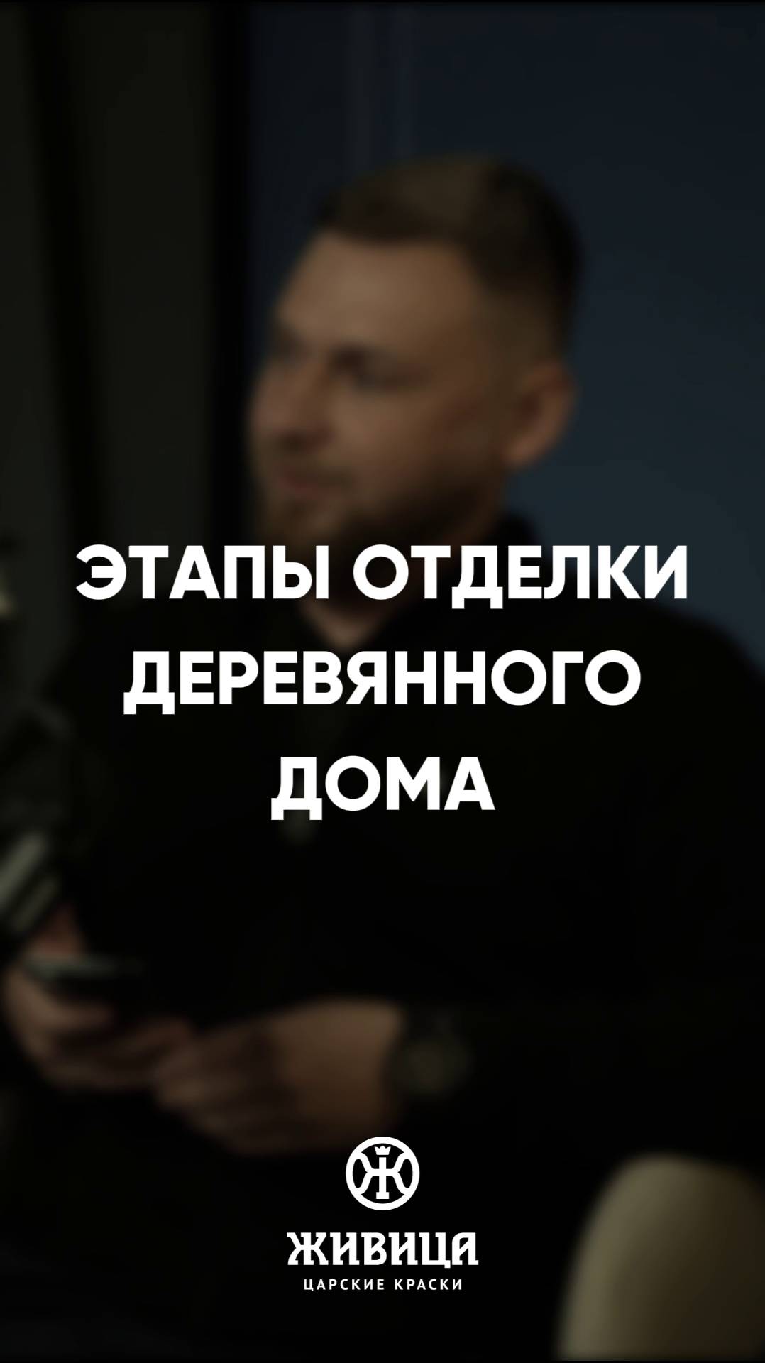 Какие существуют этапы отделки деревянного дома? Беседа с Юлией Шабуниной («RiKEDOM»)
