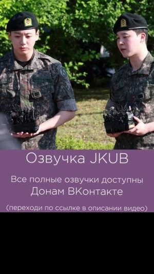 4[ОЗВУЧКА JKUB] Встреча из армии Чонгука и Чимина 2025.06.11