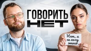Как выстраивать ГРАНИЦЫ и учиться говорить "НЕТ"