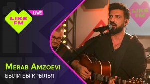 Merab Amzoevi - Были Бы Крылья (LIKE LIVE)