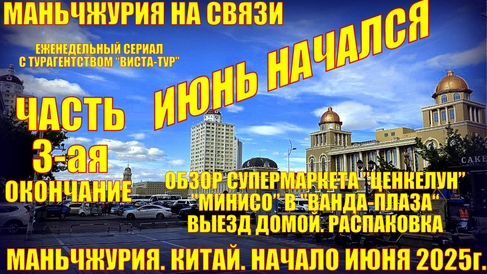 Маньчжурия. Китай июнь 2025. Часть 3. Супермаркет Ценкелун. Минисо. Выезд домой. Распаковка. смотреть онлайн