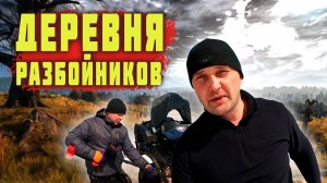 ДЕРЕВНЯ РАЗБОЙНИКОВ! Поиск с металлоискателем.