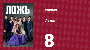 Ложь 8 серия (сериал, 2024)