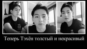 Ким Тэхён  стал толстым и некрасивым?  Трансляция