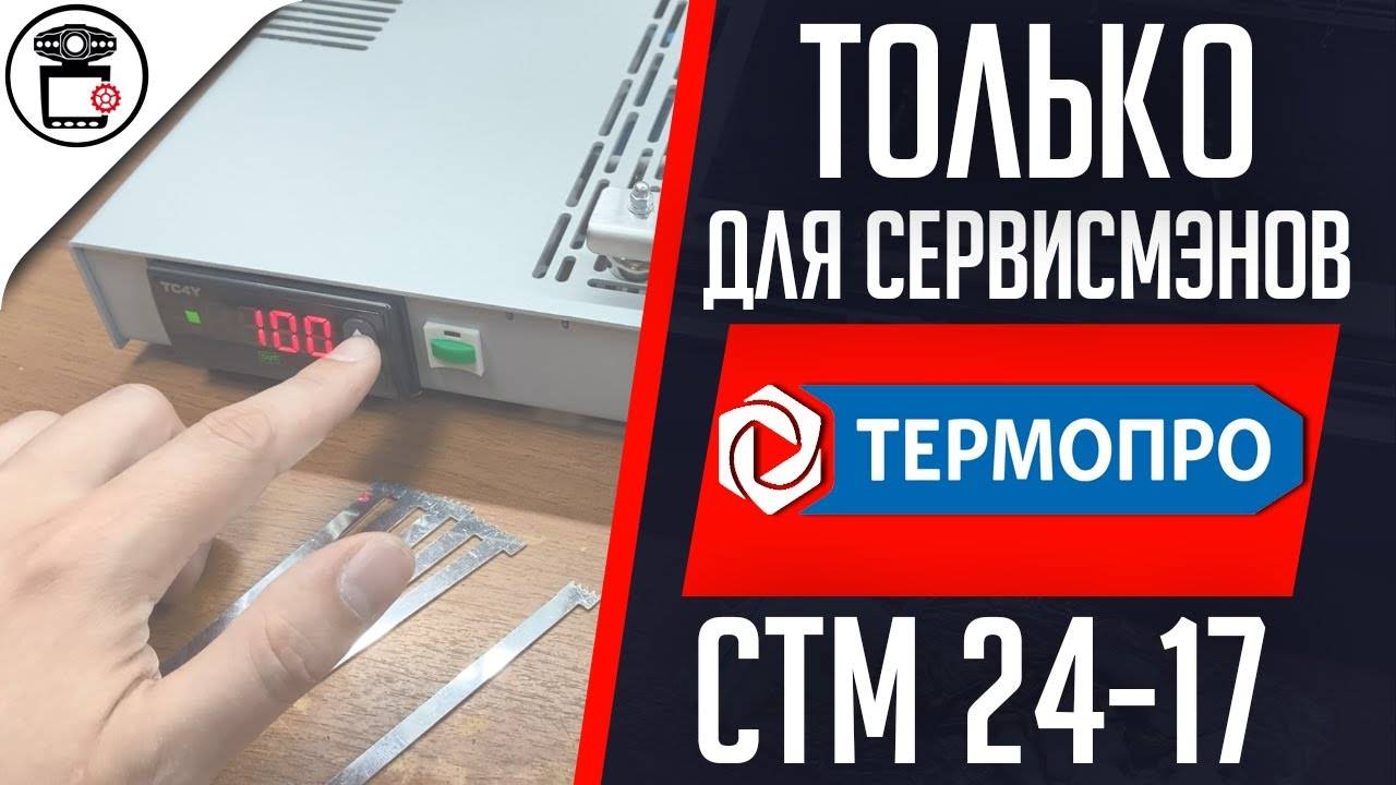 Купил ТермоПро СТМ 24-17 в 2022 году | SERVICEMAN смотреть онлайн