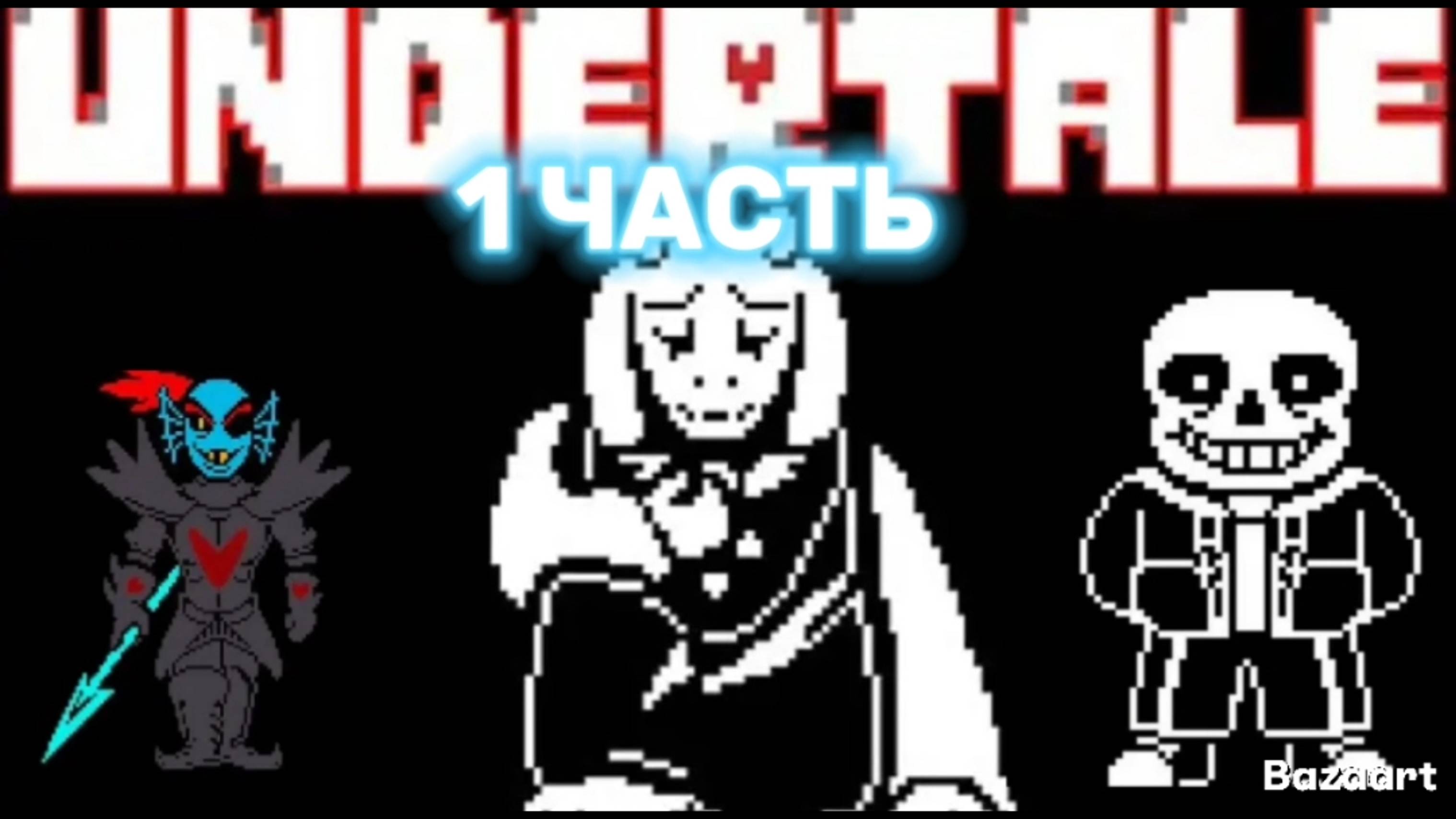 ПОБЕДА НАД ВСЕМИ БОССАМИ НА ГЕНОЦИДЕ В АНДЕРТЕЙЛ 1 ЧАСТЬ