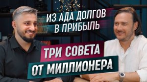 3 мощных совета от миллионера: путь из долгов к деньгам | Стас Рублёв