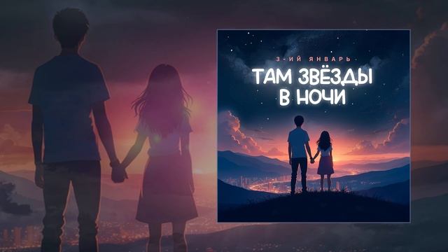 3-ий Январь - Там звёзды в ночи (Официальная премьера трека) смотреть онлайн