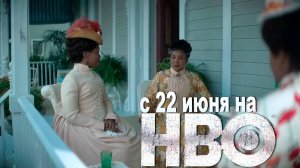≪Позолоченный век≫: премьера 3 сезона - 22 июня 2025 г. на "HBO" (трейлер с русскими субтитрами)