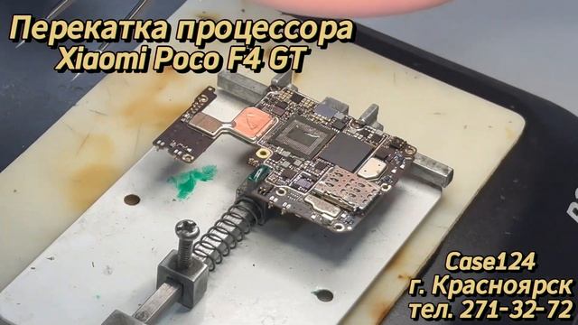 Перекатка процессора Xiaomi Poco F4 GT