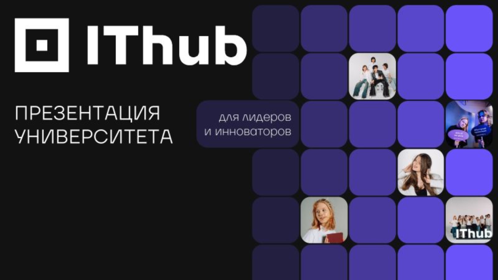 Для лидеров и инноваторов. Презентация университета IThub смотреть онлайн