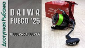 Катушка - Пушка 💥 DAIWA FUEGO 2025 CS LT с АлиЭкспресс | Обзор, разборка, тюнинг