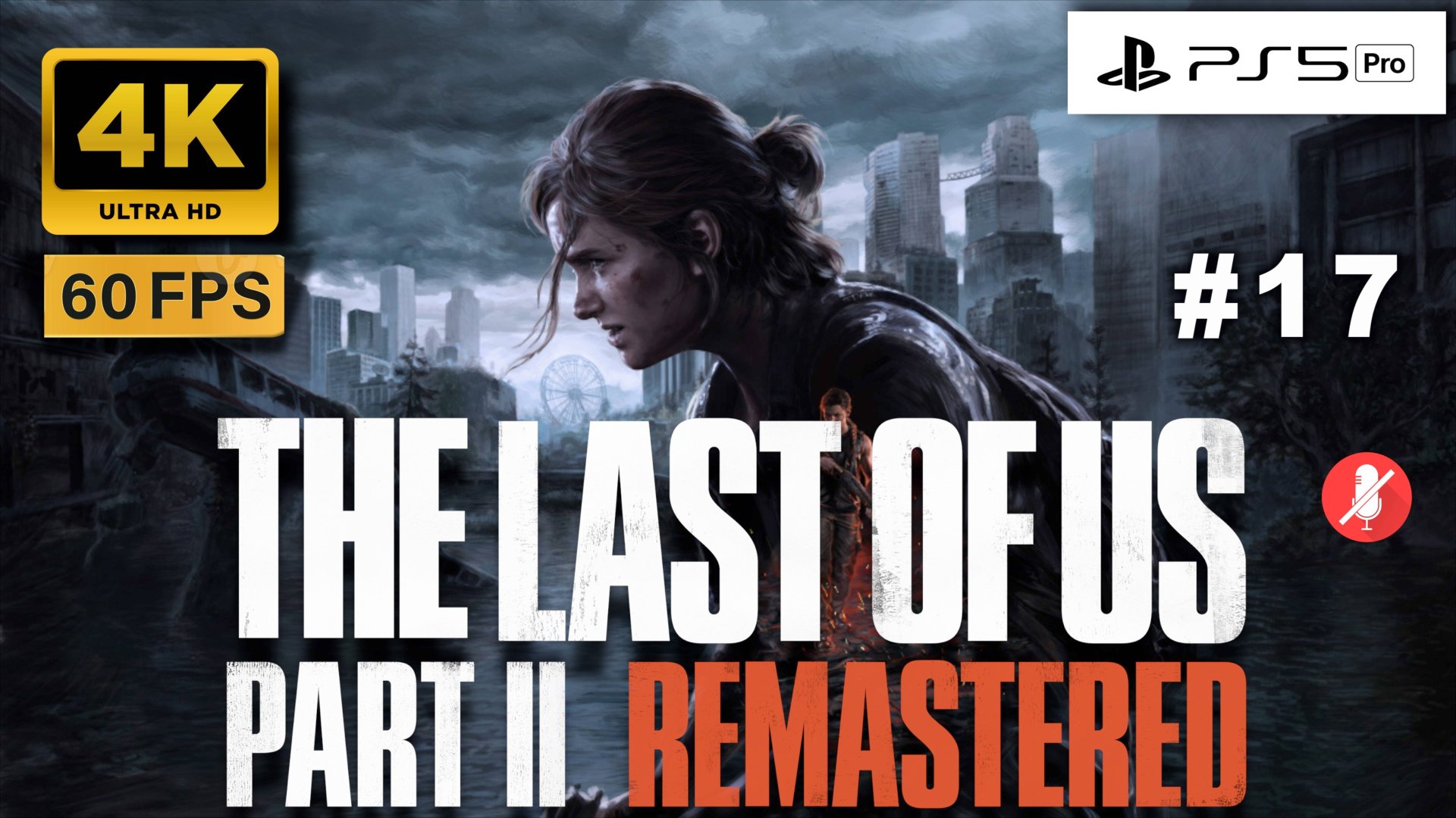 THE LAST OF US II 4K 60FPS PS5 PRO прохождение часть 17 | ОДНИ ИЗ НАС ЧАСТЬ 2 РЕМАСТЕР смотреть онлайн